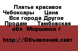 Платье(красивое)Чебоксары!! › Цена ­ 500 - Все города Другое » Продам   . Тамбовская обл.,Моршанск г.